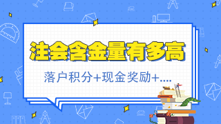 北京注會持證人正式落戶 再直接給你發(fā)2500元現(xiàn)金！快來看！