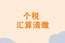 再次強(qiáng)調(diào)：不是每個(gè)人都需要個(gè)人所得稅匯算清繳！