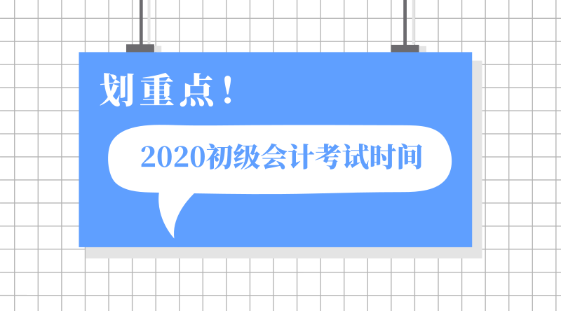 2020年吉林德惠市的會(huì)計(jì)初級(jí)考試時(shí)間公布了嗎？