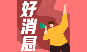 2020年河南注冊(cè)會(huì)計(jì)師注協(xié)發(fā)布抗疫情福利 趕緊看看！