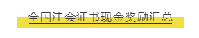 現(xiàn)金獎(jiǎng)勵(lì)匯總