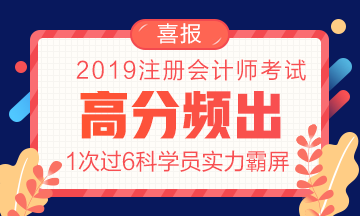 2019年網(wǎng)校注會高分頻出