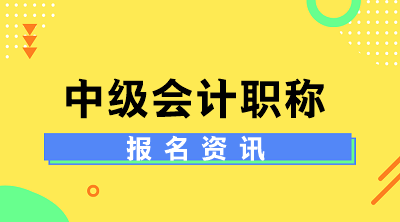 四川2020年中級會計師考試報名資格審核方式