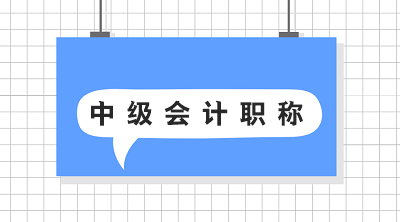 福建2020年中級會計資格考試報名費用