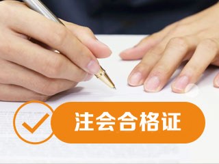 2019年甘肅注會合格證書領取時間