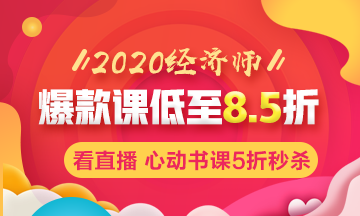 2020年初中級經(jīng)濟師輔導課程低至8.5折