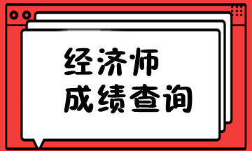 經(jīng)濟(jì)師成績(jī)查詢