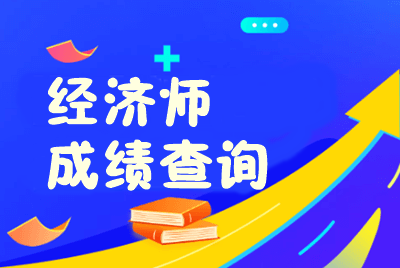 經(jīng)濟師成績查詢