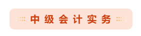 備考2021年中級會計職稱 哪些重點章節(jié)可以先學(xué)？