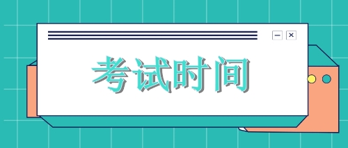 2020年廣東cpa考試時(shí)間出來了！