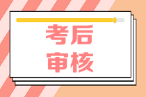 長沙2020年資產(chǎn)評估師考后資格審核什么時候開始？