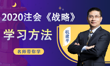 注會戰(zhàn)略第20周預(yù)習(xí)計劃表來啦！（3月2日-3月8日）