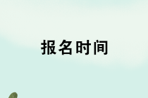 2020年管理會計(jì)師初級報(bào)名開始了嗎？