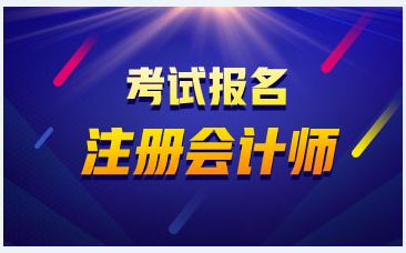 2020年考注會有什么條件？