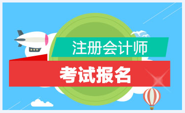 重慶注會(huì)報(bào)名條件2020年有變化嗎？