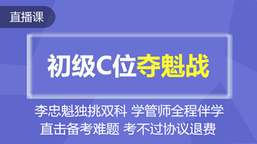 你會不會突然地出現(xiàn)，在正保會計(jì)網(wǎng)校的C位奪魁班？