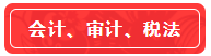 【高分學(xué)員】站在前人的肩膀上考注會(huì)！一次六科學(xué)員經(jīng)驗(yàn)超全分享