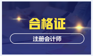 2019注會(huì)合格證書(shū)領(lǐng)取時(shí)間和管理辦法