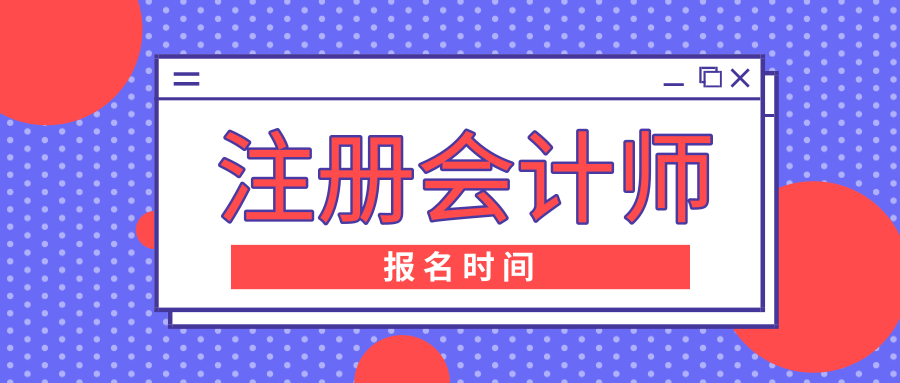 2020河北張家口注會報考時間