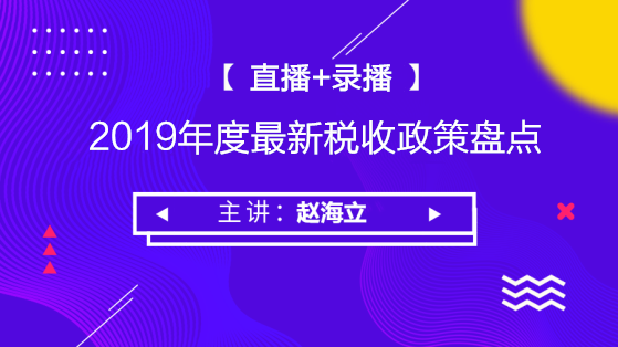 2019年度最新稅收政策盤(pán)點(diǎn)