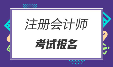 報(bào)名廣東2020注會(huì)對工作年限要求