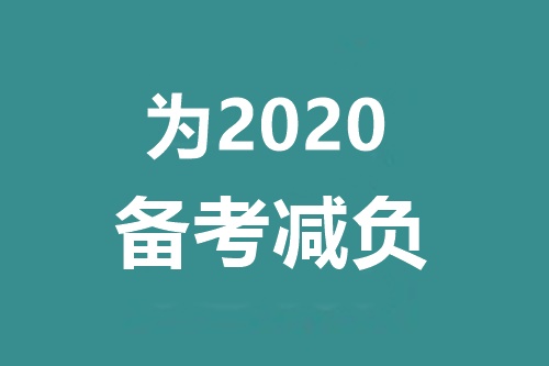 備考2020中級會計職稱 千萬別碰這三個問題！