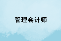 管理會(huì)計(jì)師專業(yè)能力證書(shū)是什么？