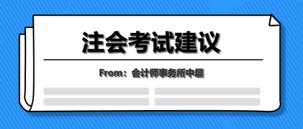 會(huì)計(jì)事務(wù)所中層的年終總結(jié)！七點(diǎn)注會(huì)考試建議讓你受益終身！