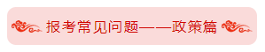 統(tǒng)一回復(fù)：報(bào)考2020年中級(jí)會(huì)計(jì)職稱之政策問題篇