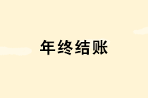 年底了這10個涉及年終結賬的問題個個重要，財務一定要引起重視！