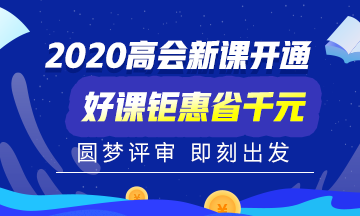 2020年高級會計職稱考試時間已公布！