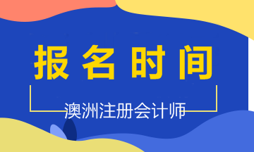 2020年澳洲cpa考試報(bào)名時(shí)間和考試時(shí)間