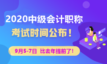 中級(jí)會(huì)計(jì)考生請(qǐng)注意 2020年中級(jí)會(huì)計(jì)考試時(shí)間已公布！