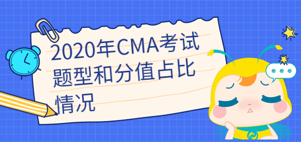 2020年cma考試題型和分值占比是怎樣的？