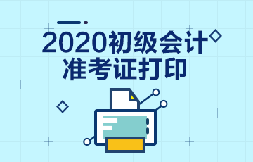 2020年江西省初級(jí)會(huì)計(jì)考試準(zhǔn)考證打印時(shí)間在何時(shí)？