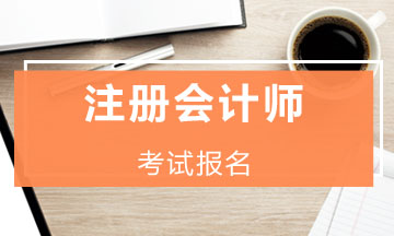 蘭州白銀注冊(cè)會(huì)計(jì)師考試報(bào)名條件