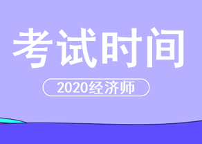 2020中級經濟師考試時間