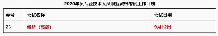 2020高級經(jīng)濟(jì)師考試時間