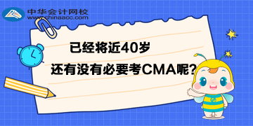 已經(jīng)將近40歲，還有沒有必要考CMA