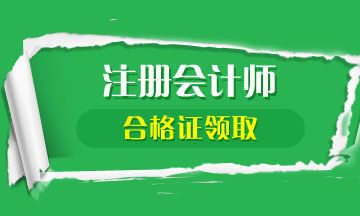 2019年江蘇注冊會計師合格證何時領??？