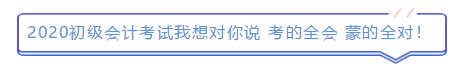 2019年結(jié)束了 小伙伴們對(duì)2020年初級(jí)會(huì)計(jì)考試想說(shuō)