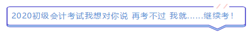 2019年結(jié)束了 小伙伴們對(duì)2020年初級(jí)會(huì)計(jì)考試想說(shuō)