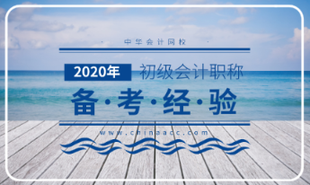 2020年初級(jí)會(huì)計(jì)考試大綱解讀分析！