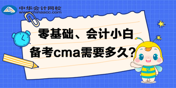 零基礎(chǔ)、會(huì)計(jì)小白備考cma需要準(zhǔn)備多久的時(shí)間呢？