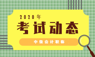 北京2020中級會計職稱考試時間公布啦