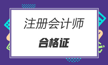 2019年山東注會合格證書領(lǐng)取時間