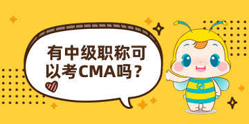 有中級職稱可以報CMA嗎？