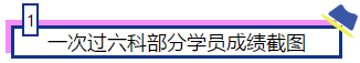 注會(huì)大咖們是如何一次通過(guò)注會(huì)6科的？備考經(jīng)驗(yàn)大集合