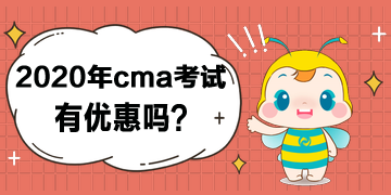 2020年cma考試有優(yōu)惠嗎？打幾折？