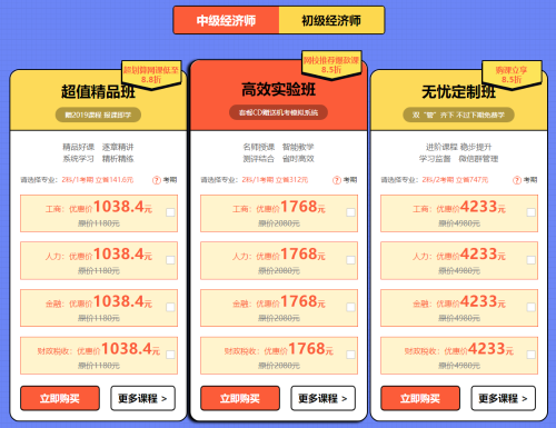 元旦超優(yōu)惠活動(dòng)！中級(jí)經(jīng)濟(jì)師輔導(dǎo)課程低至8.5折??！ 